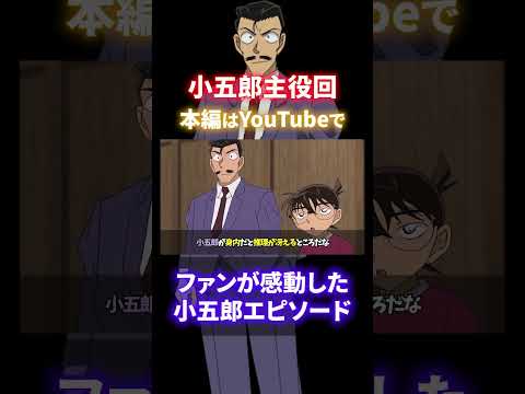 【実は沢山ある】小五郎のおっちゃん主役回TOP5（2025年映画でもワンチャンあるか？）コナンゆっくり解説