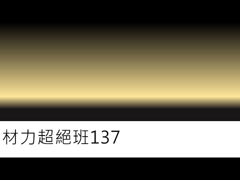 材力超絕班137-衝擊載重的分析(五)