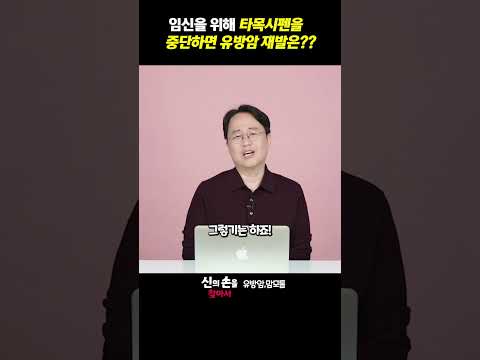 임신을 위해 타목시펜을 중단하면 유방암 재발은??#타목시펜 #타목시펜과임신 #유방암 @theyonseibreastsurgery @더연세유외과-q9v