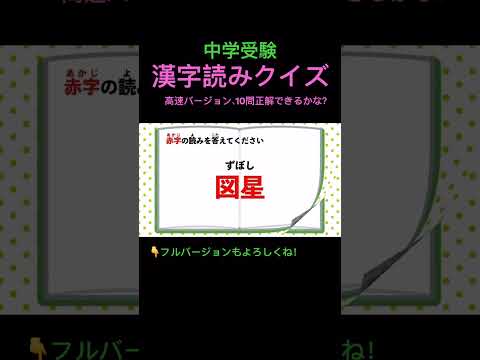 漢字読みクイズ 17 高速 #shorts #中学受験 #国語 #漢字