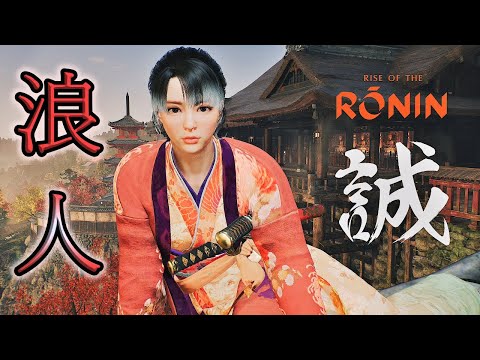 ＃14【ライズオブローニン】RISE OF THE  RONIN 京都のメインを進める【浪人】