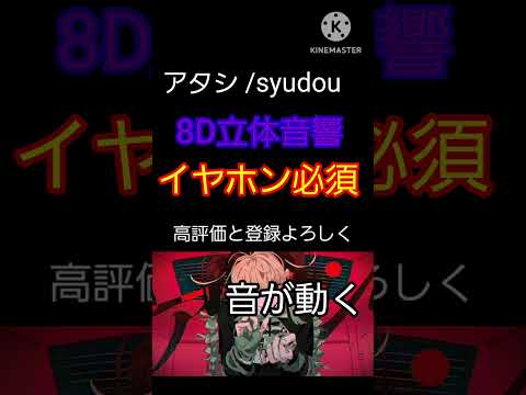 アタシ 8D立体音響