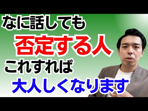 なんでも否定する人の心理と対処法！厄介なあの人と接するストレスを激減させる技術。話を否定から入ったりなんでも否定ばかりの人の攻略法！