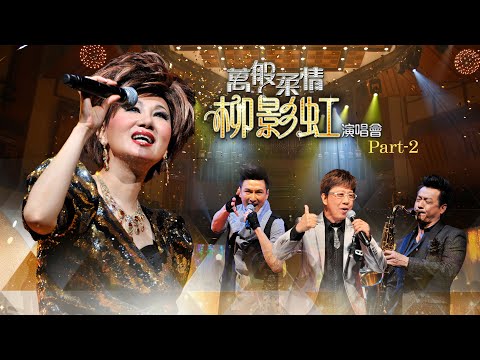 線上首播 | 萬般柔情柳影虹演唱會 (Part2)