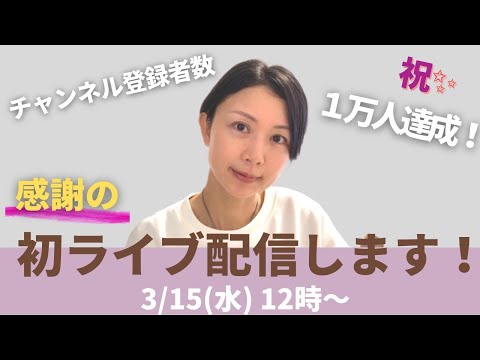 チャンネル登録者数１万人突破記念！ 感謝の気持ちを込めてライブ配信✨