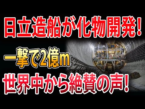 【海外の反応】日立造船が驚きの新技術を公開！世界最大のトンネル掘削機が世界中から好評を博しています！