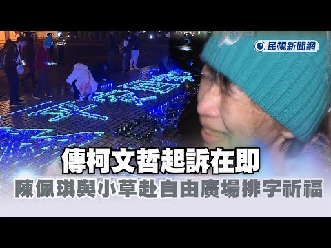 快新聞／傳柯文哲起訴在即　陳佩琪、小草赴自由廣場排字祈福－民視新聞