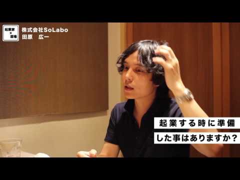 起業する時に準備した事とは？【株式会社SoLabo｜田原広一】