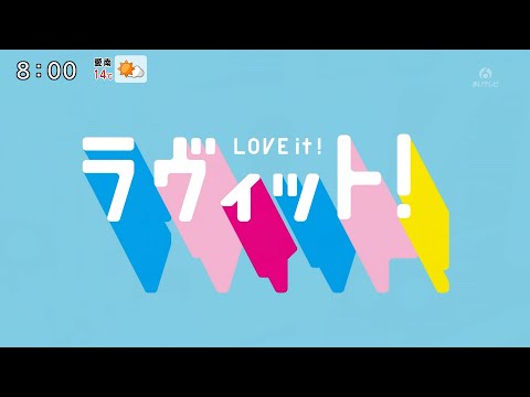 ラヴィット！ OP itvあいテレビver.