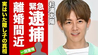 杉浦太陽が緊急逮捕された理由...豪快すぎる金遣いや離婚間近の現在に驚愕！『辻希美』と結婚したウルトラマン俳優の隠し子の真相に言葉を失う！【芸能】