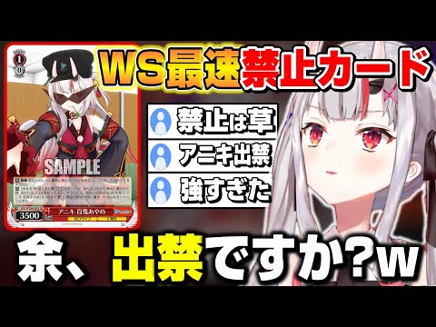 自分のカードが最速で「禁止カード」になった事を知ったお嬢の反応ｗ【ホロライブ/切り抜き/百鬼あやめ】