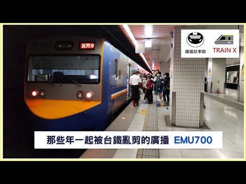 那些年一起被台鐵亂剪的廣播|EMU700