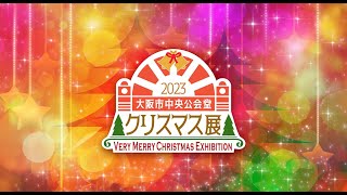 【大阪市中央公会堂クリスマス展2023 PV】Christmas Exhibition 2023 in Osaka City Central Public Hall PV