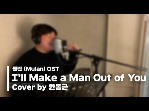 뮬란 (Mulan) OST - I'll Make a Man Out of You (Cover by 한동근)