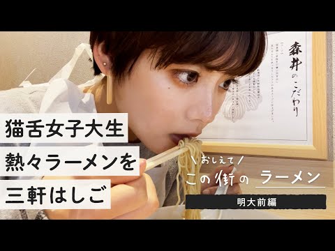 【明大前ラーメン】女子ひとり、人気ラーメン店がひしめく明大前でラーメン食べ歩きしてみた