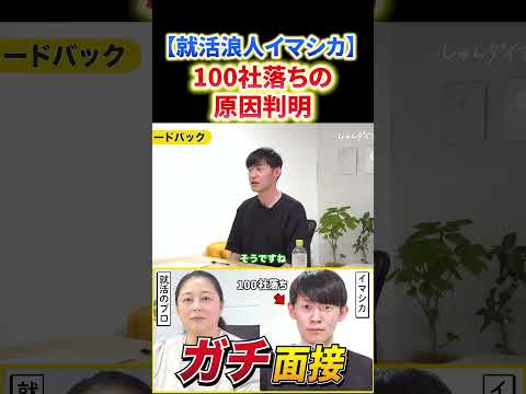 【100社落ち就活浪人】面接官が絶賛