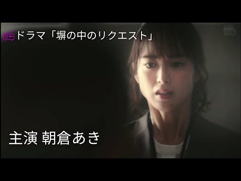 #朝倉あき 主演 📻ドラマ「塀の中のリクエスト」