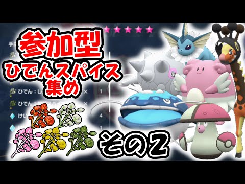 【ポケモンSV】参加型！！ひでんスパイスあつめ！！！#2