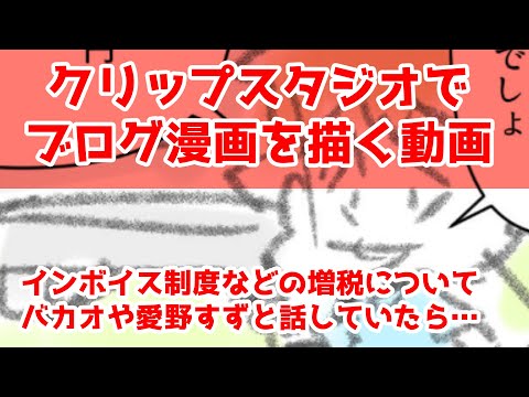 クリップスタジオでブログ漫画を描く動画～インボイス制度などの増税についてバカオや愛野すずと話していたら…