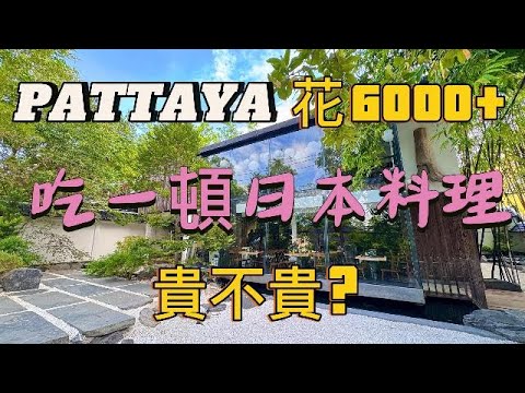 Pattaya 花 6000+ 吃一頓日本料理，貴不貴