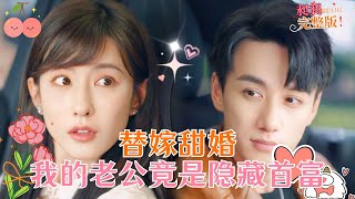 陳政陽💕曹明悅|嫁給你是我離開原生家庭的條件，可你也沒告訴我你不是司機而是總裁啊！[MULTISUB]【完整版】#MiniDrama #精彩大陆短剧 #甜宠 #drama #总裁