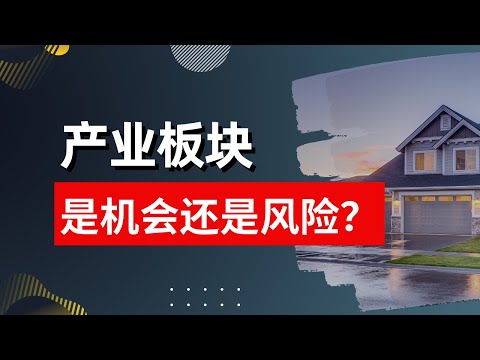 马股投资 | 产业板块 是机会 还是风险？ #马股 #产业