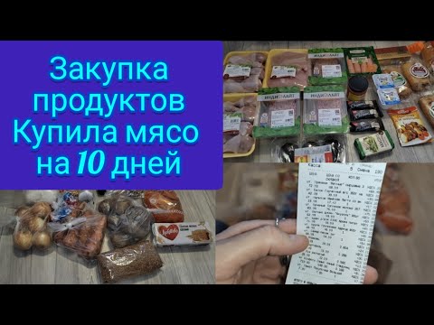 Закупка продуктов . Купила мясо на 10 дней. А без мяса никак 🤷‍♀️