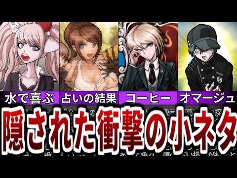 【ダンガンロンパ】またプレイしたくなる誰もが見逃してしまう隠された小ネタ8選【ゆっくり解説】