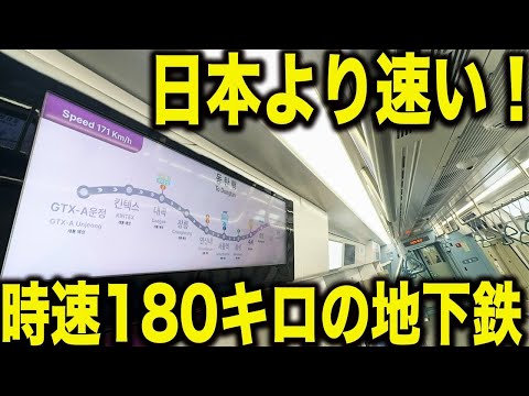 【日本より速い】今年ソウルに誕生した最高時速180km/hで走行する地下鉄がガチで凄すぎたww新幹線並みのスピードで爆走！【GTX-A】