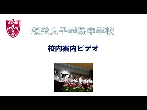 頌栄女子学院　校内案内