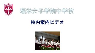 頌栄女子学院　校内案内