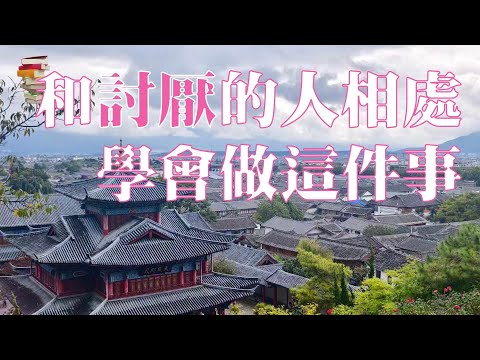 和讨厌的人相处，学会做这件事，就能过得比对方好