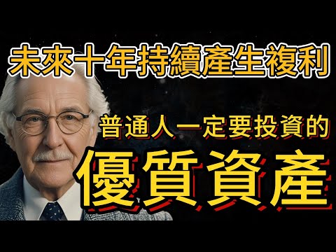 9種優質的複利資產，普通人未來十年一定要投資！（不要錯過）