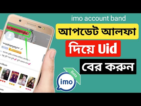 Imo uid কিভাবে বের করবেন। update imo alpha uid setting.