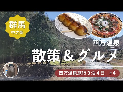 【四万温泉旅行3泊4日#4】最終日は四万温泉散策とグルメを堪能★美遊時庵まるたか/塩の湯飲泉所/高野稲荷/焼きまんじゅう島村/四万清流の湯/Shima TERRACE