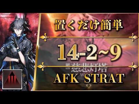 14-2 to 9: Adverse Mode | AFK or Easy Strat【Arknights | EP14】