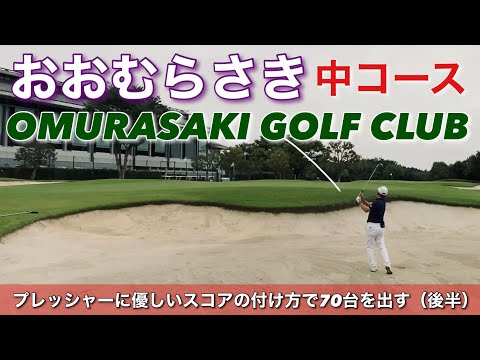 【PAR72 ゴルフラウンド】アコーディアゴルフのおおむらさきゴルフ倶楽部に行ってきた！プレッシャーのかからないスコアの付け方で、パープレイを目指す！