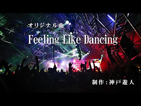 【オリジナル曲】Feeling Like Dancing