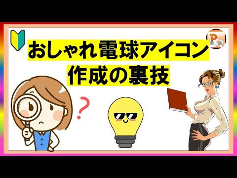 パワーポイント使い方 電球アイコン活用テクニック大公開 #コミュTV #PowerPoint #PowerPoint使い方 #パワーポイント #パワーポイント使い方 #スタイリッシュ