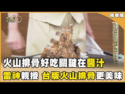 火山排骨好吃關鍵在醬汁　雷神手把手傳授讓你變大廚 【聚焦2.0】第548集