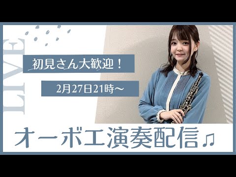 オーボエ演奏配信♪(2月27日)