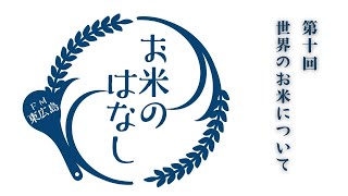 世界のお米について　お米のはなし2024年8月21日放送分