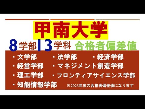 【産近甲龍】甲南大学の8学部13学科 合格者平均偏差値まとめ！平均偏差値やボリュームゾーンはどのくらい？