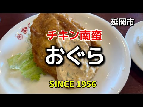 宮崎グルメ26  延岡　おぐら　Part2  元祖チキン南蛮✨SINCE 1956