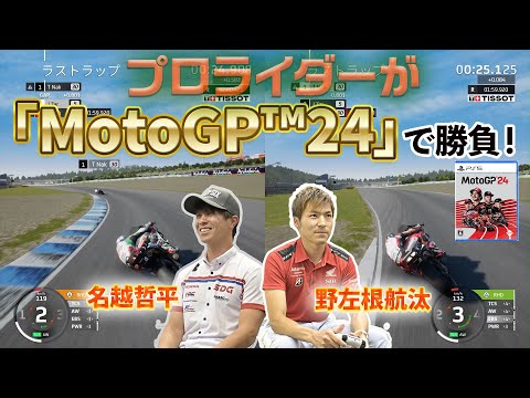 全日本トップライダーはゲームでも早いのか？「MotoGP™24」で対決してみた！