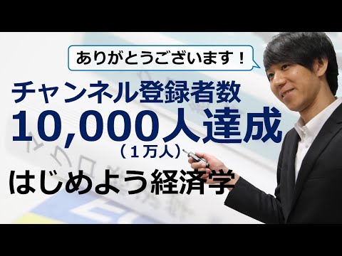 はじめよう経済学「１万人達成！御礼」