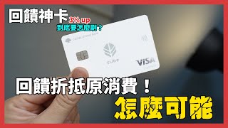 回饋無上限的信用卡，到底要怎麼用？feat.國泰世華CUBE卡小樹點（信用卡）