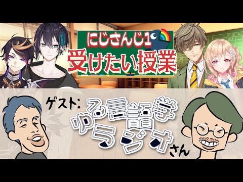 【にじさんじ1受けたい授業】ライバーに日本語・英語に関する疑問を聞いてみた！ その謎を言語オタクの水野先生がゆる解説!?【#にじゆる言語トーク】