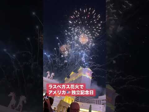 ラスベガス花火でアメリカ🇺🇸独立記念日♡パリスシャンパンフラッシュ