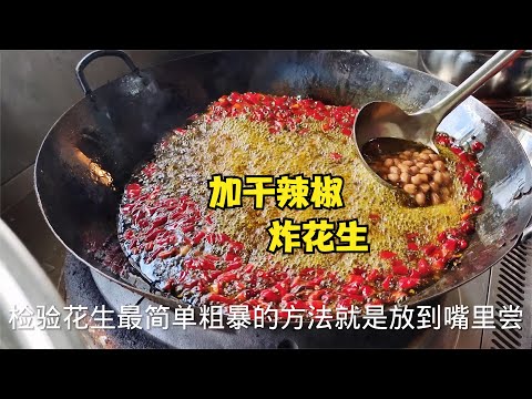 你试过炸花生米加干辣椒和花椒吗？简单的做法，比酒鬼花生香